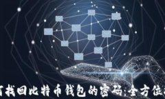 如何找回比特币钱包的密
