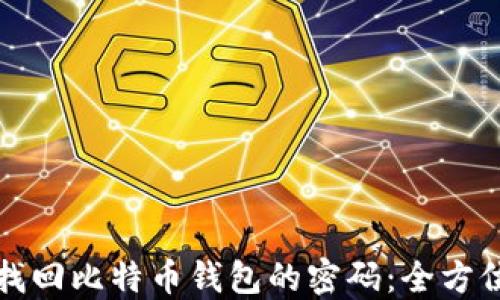
如何找回比特币钱包的密码：全方位指南
