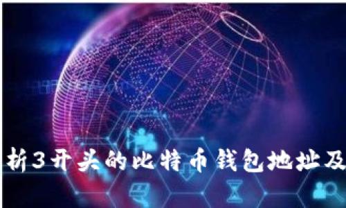 深入解析3开头的比特币钱包地址及其功能