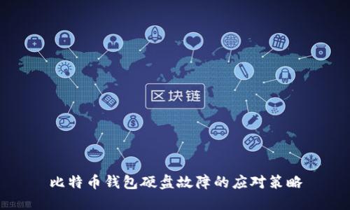 比特币钱包硬盘故障的应对策略