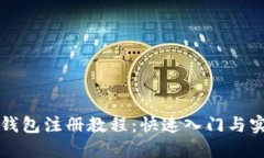 比特币钱包注册教程：快