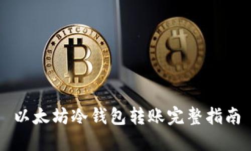 以太坊冷钱包转账完整指南