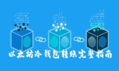 以太坊冷钱包转账完整指