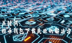 和关键词：比特币钱包下