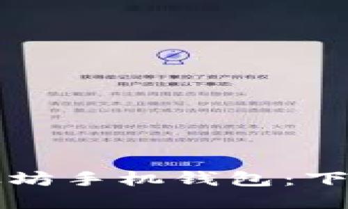  彻底解读以太坊手机钱包：下载、使用与安全
