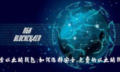 探索以太坊钱包：如何选
