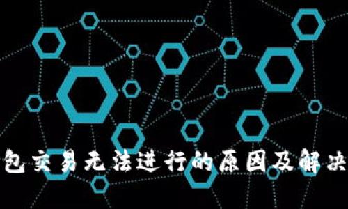 TP钱包交易无法进行的原因及解决方案