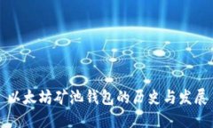以太坊矿池钱包的历史与