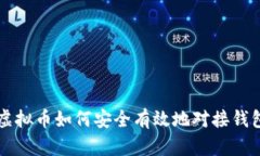 虚拟币如何安全有效地对