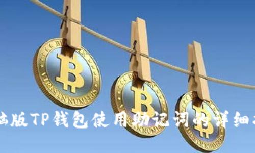 电脑版TP钱包使用助记词的详细指南
