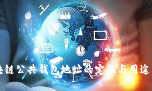 区块链公共钱包地址的定位与用途详解