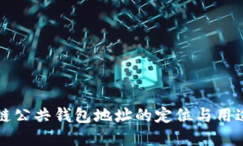 区块链公共钱包地址的定位与用途详解