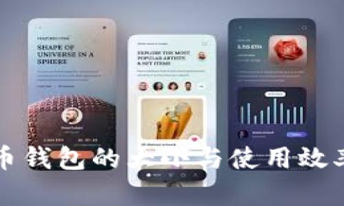 比特币钱包的大小与使用效率解析