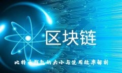 比特币钱包的大小与使用