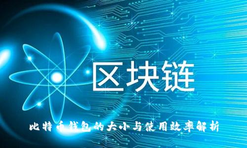 比特币钱包的大小与使用效率解析