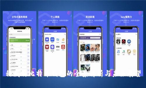 科威特比特币钱包的全景解析与未来展望