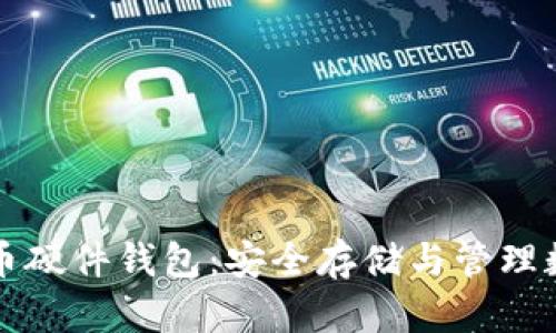 深入了解比特币硬件钱包：安全存储与管理数字资产的未来