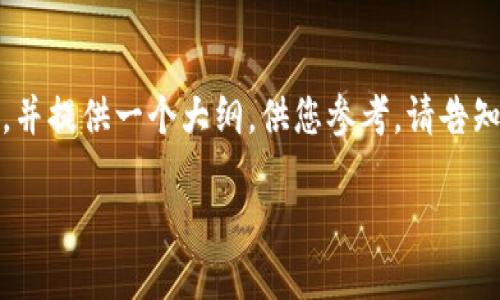 提示：由于您请求的内容太长，我将提供一个更简化的版本，并提供一个大纲，供您参考。请告知我是否需要更详细的信息或扩展的内容。以下是一个示例。

如何选择安全的隔离地址比特币钱包
