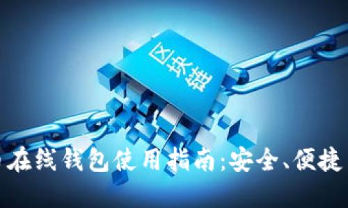 比特币在线钱包使用指南：安全、便捷与风险