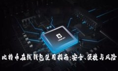 比特币在线钱包使用指南