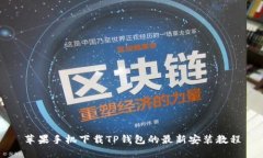 苹果手机下载TP钱包的最新