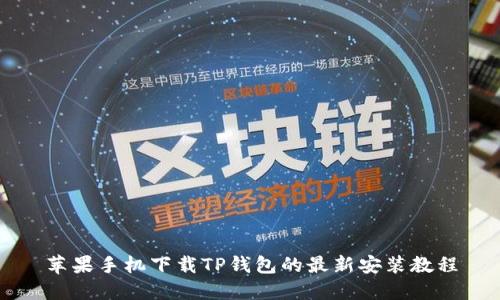 苹果手机下载TP钱包的最新安装教程