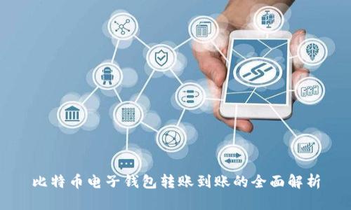 比特币电子钱包转账到账的全面解析
