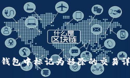 TP钱包中标记为移除的交易详解