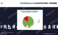 TP钱包中标记为移除的交易