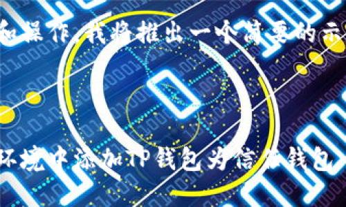 为了便于理解和操作，我将推出一个简要的示例主题和内容。

和关键词：

如何在区块链环境中添加TP钱包为信任钱包