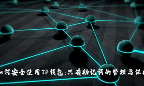 如何安全使用TP钱包：只有助记词的管理与保护
