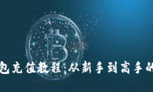 比特币钱包充值教程：从新手到高手的全面指南