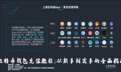 比特币钱包充值教程：从