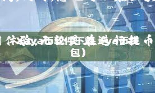 如何将CKB提币到TP钱包的完整指南

关键词：CKB, 提币, TP钱包

介绍
在区块链数字货币领域，CKB（Nervos网络的代币）因其独特的设计和长期的投资潜力而受到了众多投资者的关注。对于持有CKB代币的用户来说，能够方便地管理和转移这些资产至关重要。而TP钱包作为一种多功能数字货币钱包，提供了良好的用户体验和安全性，吸引了大量用户。那么，如何将CKB提币到TP钱包呢？本文将为大家详细介绍这一过程，包括必要的步骤、注意事项及相关问题的解答。

步骤一：了解CKB和TP钱包
在开始之前，首先要对CKB和TP钱包有一个清晰的了解。CKB是Nervos网络的原生代币，主要用于网络中的价值交换和参与共识机制。而TP钱包是一款为用户提供多种加密货币存储、管理和交易服务的钱包应用，支持多种主流数字货币，操作简便、安全可靠。

步骤二：创建TP钱包
如果您尚未在TP钱包注册，请前往应用商店下载并安装TP钱包。安装完成后，打开应用，按照提示进行注册，设置安全密码，并备份你的助记词。确保在安全的环境下完成这一步骤，防止信息泄露。

步骤三：获取CKB提币地址
在TP钱包中，每种数字货币都有其特定的接收地址。打开TP钱包，选择“接收”功能，找到CKB，系统会为您生成一个唯一的CKB钱包地址。请务必复制该地址，以备后续提币使用。

步骤四：登录交易所进行提币
接下来，您需要登录您持有CKB的交易所账户，找到提币或提现的选项。在提币界面，输入您在TP钱包中复制的CKB地址，并输入您想要提取的CKB数量。在完成相关安全验证后，提交提币申请。请注意，不同交易所对提币的确认时间和手续费可能有所不同。

步骤五：确认提币状态
提币申请提交后，您可以在交易所的提币记录中查看状态。一旦提币成功，CKB会在不久后显示在您的TP钱包中。您可以在TP钱包的资产页面查看CKB余额。

常见问题解答

问题一：提币失败的原因是什么？
提币失败可能由多个因素造成。首先，最常见的原因是填写的CKB地址不正确。如果您粘贴的地址有误，提币将被拒绝或误发到错误地址。其次，交易所可能会因为网络拥堵、内部问题等原因暂时无法处理提币请求。此外，提现的金额达到最低要求也是一个常见因素。确保您了解交易所的操作规范，建议在提币前仔细核对所有信息，以避免损失。

问题二：如何保障CKB提币的安全性？
保障CKB提币的安全性有几种措施。首先，确保您使用的设备没有病毒和木马，及时安装更新安全软件。其次，在进行提币时，最好使用手机等移动设备进行操作，并避免在公共Wi-Fi下申请提币。此外，定期备份TP钱包的助记词，确保在设备丢失或损坏时能够恢复钱包。最后，仅在官方途径或知名交易所进行交易，避免在任何非正规的平台进行提币，以保证您的资金安全。

问题三：CKB提币手续费如何计算？
CKB提币的手续费通常与交易所的政策和网络拥堵情况相关。不同交易所对CKB的提现手续费设置不同。一些交易所可能会收取固定费用，而另一些可能会根据所提取的金额或当前网络状况调整手续费。在做出提币决策前，建议仔细阅读交易所的手续费说明，尽量选择在费用较低时提出，以减少转账成本。

问题四：CKB在TP钱包中的使用方式是什么？
在TP钱包中，CKB不仅可以用于储存和管理，还可以进行交易和投资。用户可以通过TP钱包直接参与去中心化金融（DeFi）项目，质押CKB以获取收益，这也是CKB持有者的一种增加收入的方式。此外，您还可以直接通过TP钱包进行CKB与其他数字货币的兑换，方便快捷。务必在进行相关操作前了解市场风险和收益情况，以做出明智的投资决策。

问题五：如何解决提币后未到账的问题？
若提币后CKB未到账，有几个步骤可以帮助您解决问题。首先，您可以在TP钱包中查看CKB余额是否更新；如果没有，则回到交易所检查提币状态。可能的原因包括网络延迟或交易所处理时间。同时，您也可以在区块链浏览器中输入您的CKB地址，查看该地址的交易记录，以确认是否有资金入账。如果一切正常，但依然未到账，建议联系交易所客服，提供相关信息寻求帮助。

总结
将CKB提币到TP钱包虽然是一个相对简单的过程，但在每个步骤中都需要小心处理，以保障资金的安全。遵循上述指南和回答的问题能够帮助你更好地管理CKB资产，提高数字货币的使用体验。无论是在进行提币、交易还是投资前，了解相关的知识背景、手续费政策和安全措施都是必要的，确保您的资产在使用过程中的安全与增值。

通过以上内容，我们为大家提供了关于如何将CKB提币到TP钱包的详细指南，以及针对此过程可能遇到的相关问题的解答。希望对您有所帮助！