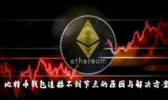  比特币钱包连接不到节点