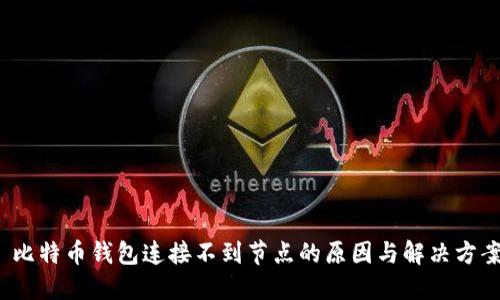  比特币钱包连接不到节点的原因与解决方案