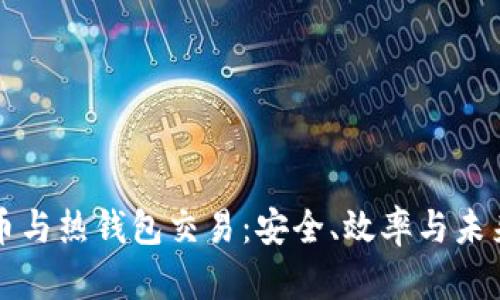 比特币与热钱包交易：安全、效率与未来发展