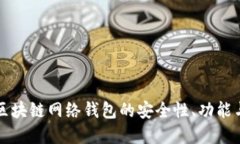 深入探索区块链网络钱包