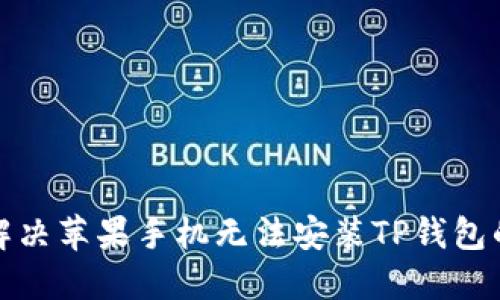 如何解决苹果手机无法安装TP钱包的问题