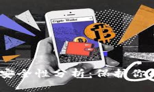 USDT钱包安全性分析：保护你的数字资产
