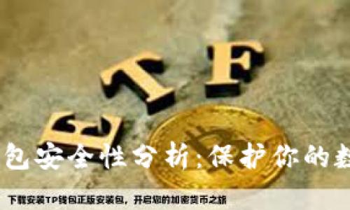 USDT钱包安全性分析：保护你的数字资产