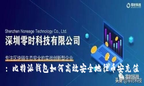 : 比特派钱包如何高效安全地往币安充值