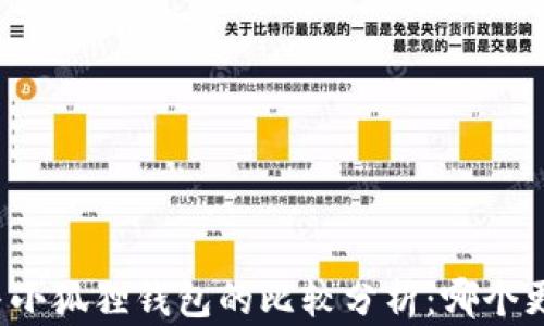 
TP钱包与小狐狸钱包的比较分析：哪个更适合您？