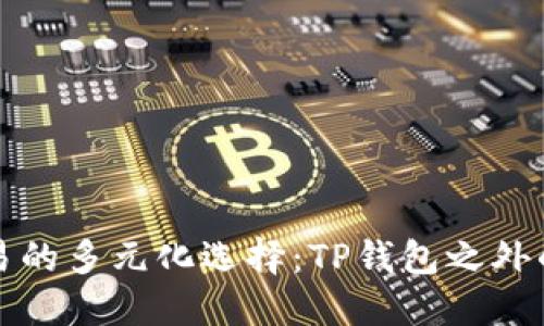 薄饼交易的多元化选择：TP钱包之外的可能性