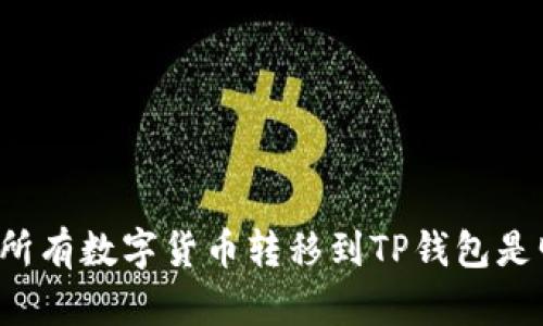 为什么将所有数字货币转移到TP钱包是明智之举？