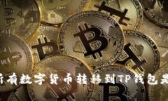 为什么将所有数字货币转