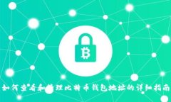 如何查看和管理比特币钱
