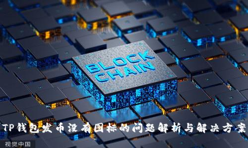 TP钱包发币没有图标的问题解析与解决方案