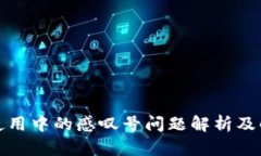 TP钱包使用中的感叹号问题