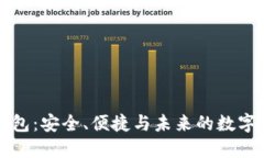 区块链钱包：安全、便捷